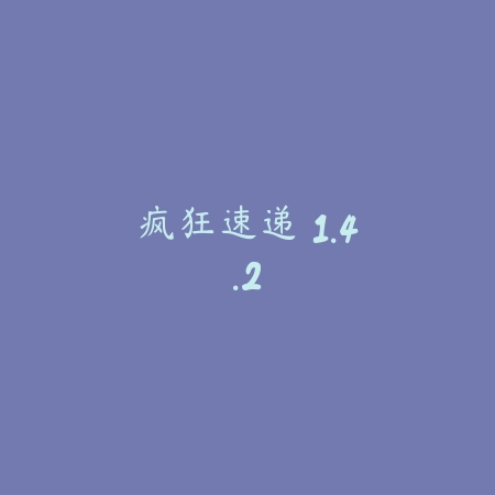 疯狂速递 1.4.2_绿色下载网_苹果游戏_