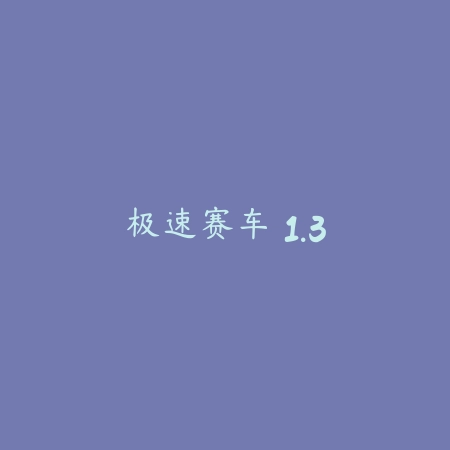 极速赛车 1.3_绿色下载网_苹果游戏 极速赛车 1.3-绿色下载网