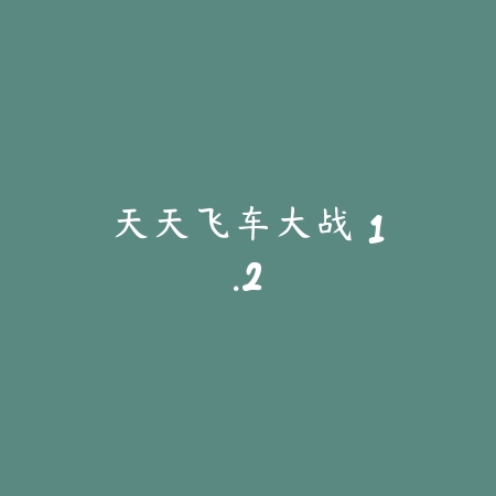 天天飞车大战 1.2_绿色下载网_苹果游戏 天天飞车大战 1.2-绿色下载网