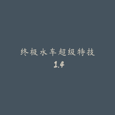 终极水车超级特技 1.4_绿色下载网_苹果游戏 终极水车超级特技 1.4-绿色下载网
