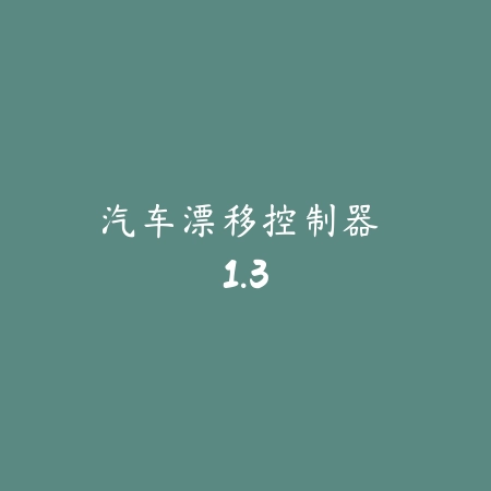 汽车漂移控制器 1.3_绿色下载网_苹果游戏 汽车漂移控制器 1.3-绿色下载网