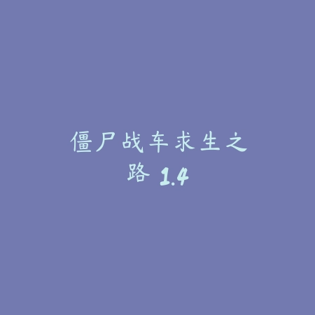 僵尸战车:求生之路 1.4_绿色下载网_苹果游戏 僵尸战车:求生之路 1.4-绿色下载网