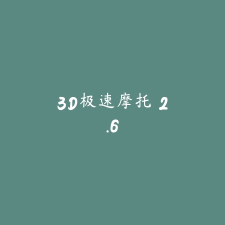 3D极速摩托 2.6_绿色下载网_苹果游戏 3D极速摩托 2.6-绿色下载网