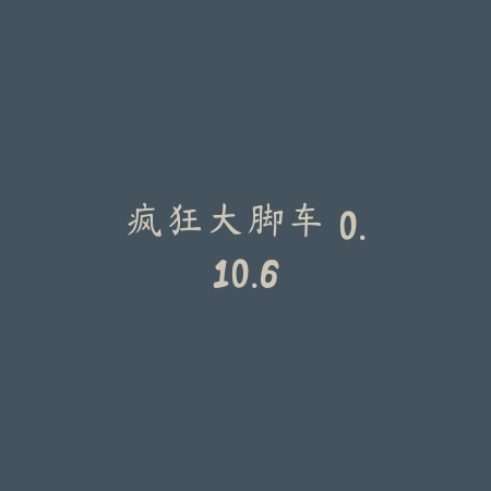疯狂大脚车 0.10.6_绿色下载网_苹果游戏 疯狂大脚车 0.10.6-绿色下载网