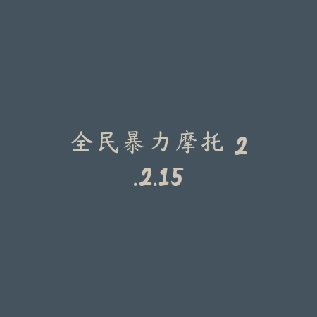 全民暴力摩托 2.2.15_绿色下载网_苹果游戏_