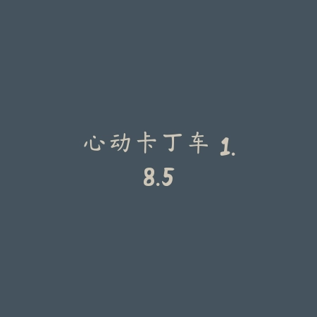 心动卡丁车 1.8.5_绿色下载网_苹果游戏 心动卡丁车 1.8.5-绿色下载网
