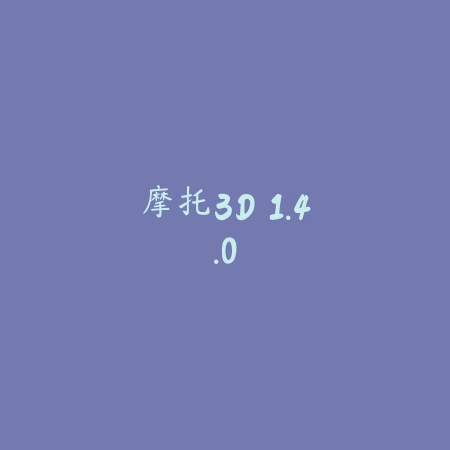 摩托3D 1.4.0_绿色下载网_苹果游戏 摩托3D 1.4.0-绿色下载网