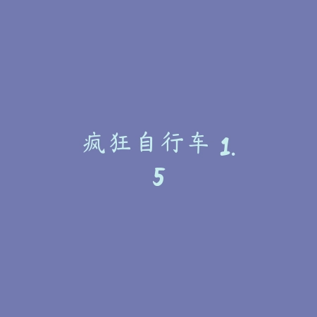 疯狂自行车 1.5_绿色下载网_苹果游戏_