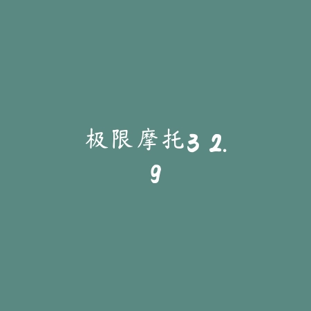 警匪追逐赛 1.2.0_绿色下载网_苹果游戏_