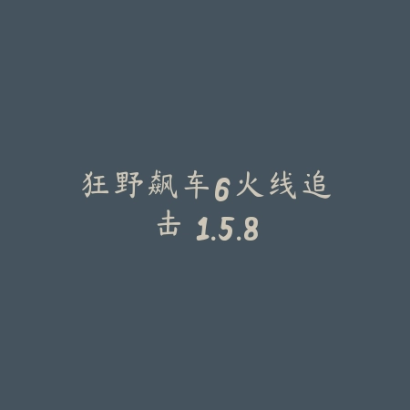 狂野飙车6火线追击 1.5.8_绿色下载网_苹果游戏 狂野飙车6火线追击 1.5.8-绿色下载网