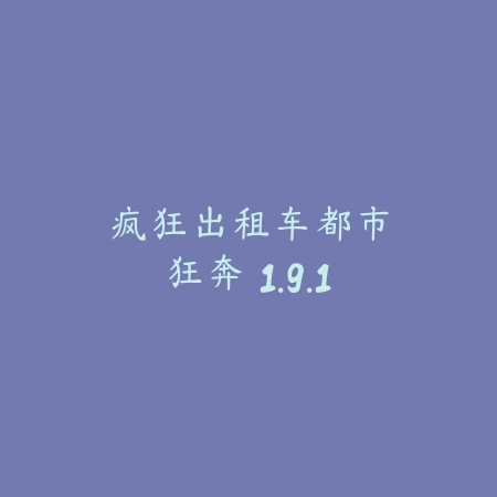 范式：起源 2.3.1_绿色下载网_苹果游戏_