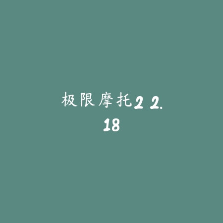 极限摩托2 2.18_绿色下载网_苹果游戏 极限摩托2 2.18-绿色下载网