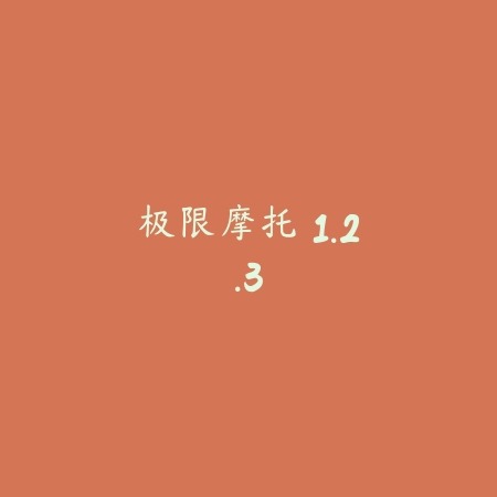 极限摩托 1.2.3_绿色下载网_苹果游戏_