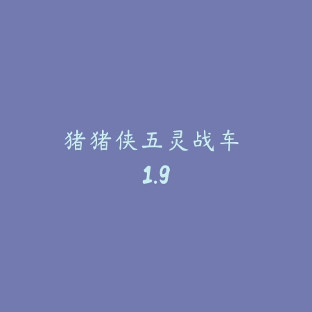猪猪侠五灵战车 1.9_绿色下载网_苹果游戏_