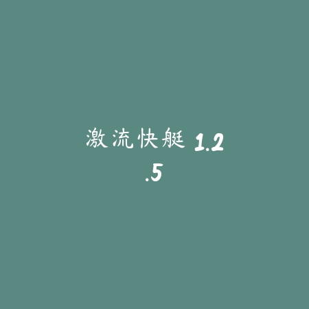 激流快艇 1.2.5_绿色下载网_苹果游戏_