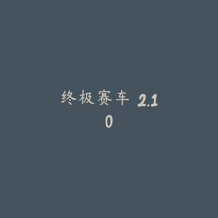终极赛车 2.10_绿色下载网_苹果游戏_