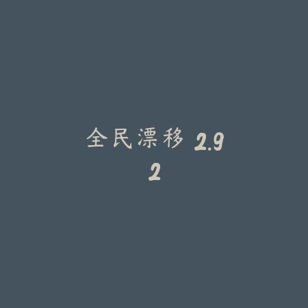 全民漂移 2.92_绿色下载网_苹果游戏_