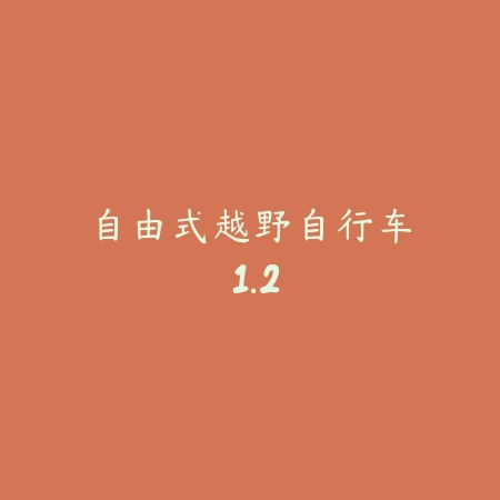 自由式越野自行车 1.2_绿色下载网_苹果游戏_