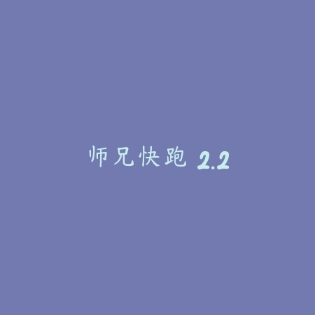 师兄快跑 2.2_绿色下载网_苹果游戏 师兄快跑 2.2-绿色下载网