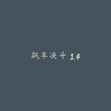 飙车决斗 1.4_绿色下载网_苹果游戏_