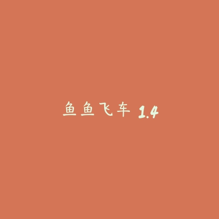 鱼鱼飞车 1.4_绿色下载网_苹果游戏 鱼鱼飞车 1.4-绿色下载网