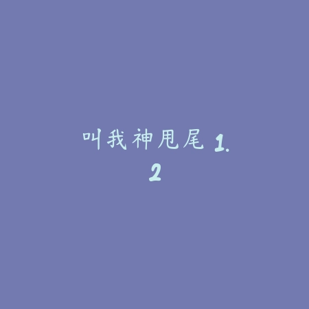 叫我神甩尾 1.2_绿色下载网_苹果游戏 叫我神甩尾 1.2-绿色下载网