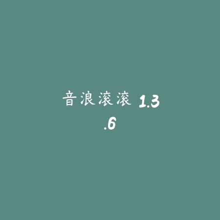 音浪滚滚 1.3.6_绿色下载网_苹果游戏 音浪滚滚 1.3.6-绿色下载网