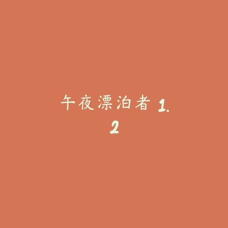 午夜漂泊者 1.2_绿色下载网_苹果游戏 午夜漂泊者 1.2-绿色下载网