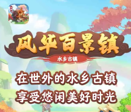 风华百景镇v1.0.3 最新版_绿库站_休闲益智_风华百景镇