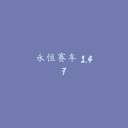 永恒赛车 1.47_绿色下载网_苹果游戏 永恒赛车 1.47-绿色下载网