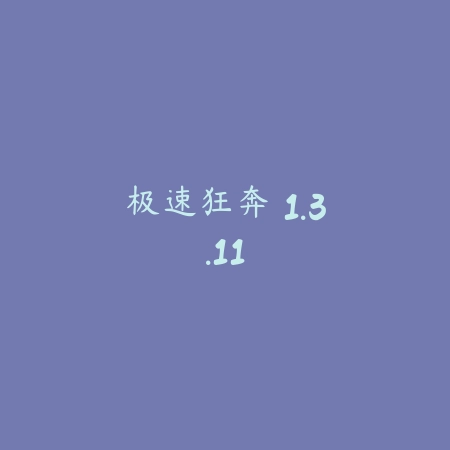 极速狂奔 1.3.11_绿色下载网_苹果游戏_