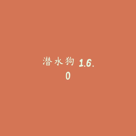 潜水狗 1.6.0_绿色下载网_苹果游戏_