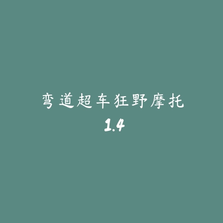 弯道超车狂野摩托 1.4_绿色下载网_苹果游戏_