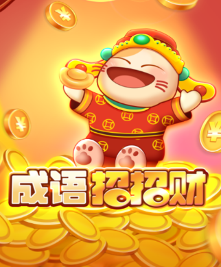 成语招招财红包版v6.1.4.71 最新版_绿色下载网_休闲益智_成语招招财