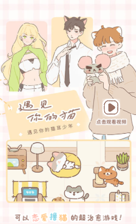 遇见你的猫v2.5.0 官方版_绿色下载网_休闲益智_遇见你的猫