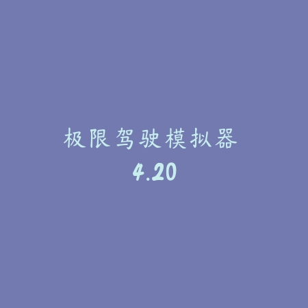 极限驾驶模拟器 4.20_绿色下载网_苹果游戏_