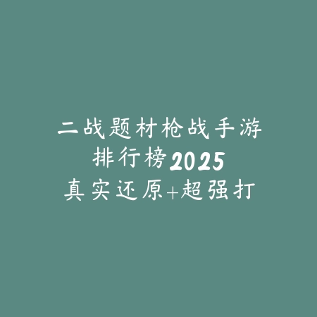 四方麻将苹果版：邀请好友激战，智慧比拼_绿色下载网_游戏推荐_