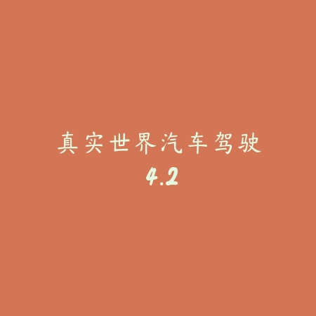 真实世界汽车驾驶 4.2_绿色下载网_苹果游戏 真实世界汽车驾驶 4.2-绿色下载网