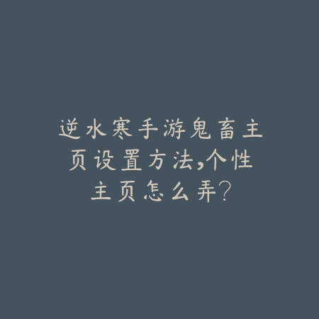逆水寒手游周一副本刷新时间与掉落详解_绿色下载网_游戏攻略_