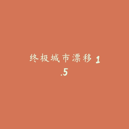 GRID 1.70.86_绿色下载网_苹果游戏_