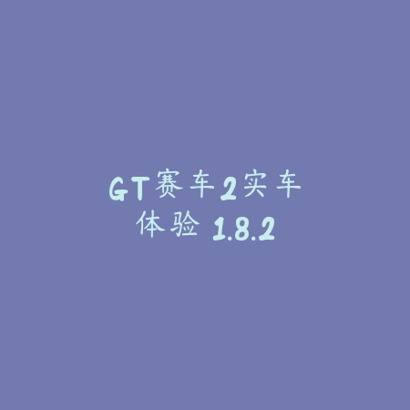 GT赛车2：实车体验 1.8.2_绿色下载网_苹果游戏_