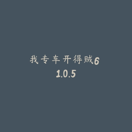 我专车开得贼6 1.0.5_绿色下载网_苹果游戏_