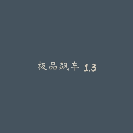 极品飙车 1.3_绿色下载网_苹果游戏_