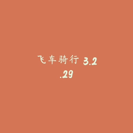 飞车骑行 3.2.29_绿色下载网_苹果游戏_