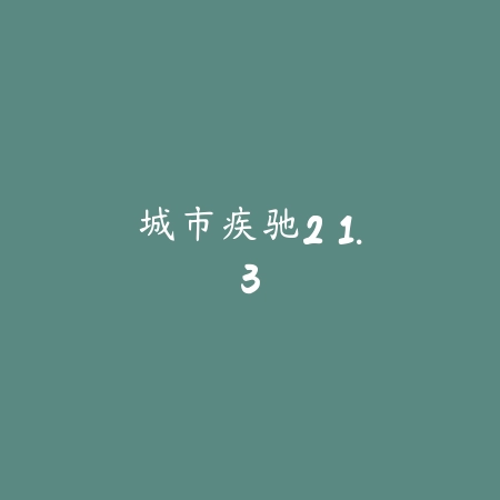 自由式越野自行车 1.2_绿色下载网_苹果游戏_