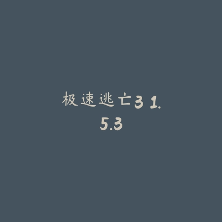极速逃亡3 1.5.3_绿色下载网_苹果游戏_