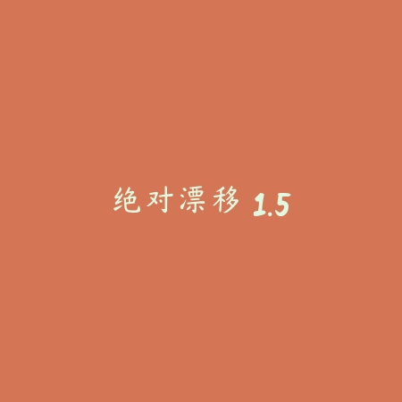 绝对漂移 1.5_绿色下载网_苹果游戏_