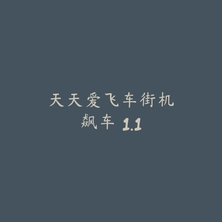 天天爱飞车：街机飙车 1.1_绿色下载网_苹果游戏_