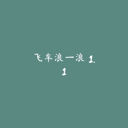 飞车浪一浪 1.1_绿色下载网_苹果游戏_