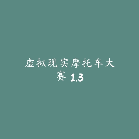 虚拟现实摩托车大赛 1.3_绿色下载网_苹果游戏_